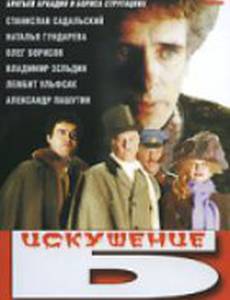 Искушение Б.