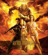 Постер Август восьмого