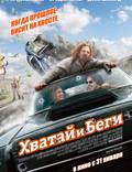 Постер из фильма "Хватай и беги" - 1