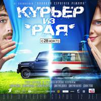 Постер Курьер из "Рая"