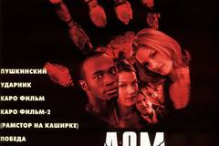 Дом ночных призраков