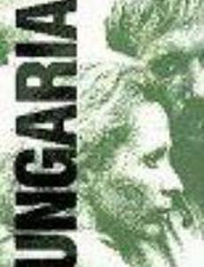 Венгерская рапсодия