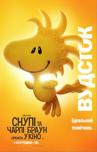 Постер Снупи и Чарли Браун: Мелочь в кино