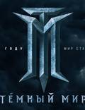 Постер из фильма "Темный мир в 3D" - 1