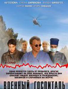 Военный госпиталь