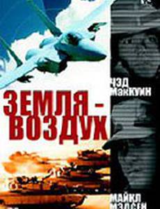 Земля – воздух
