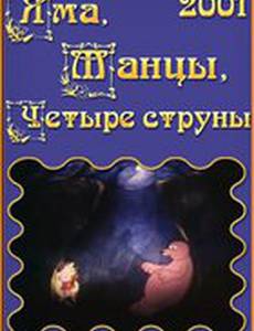 Яма, танцы, четыре струны