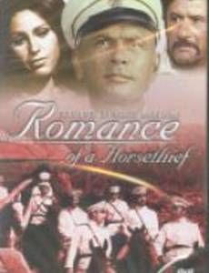 Роман конокрада