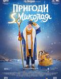 Постер из фильма "Приключения S Николая" - 1