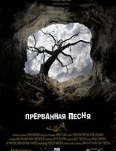 Прерванная песня