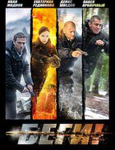 Беги! (мини-сериал)