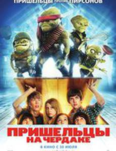 Пришельцы на чердаке
