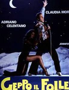 Безумец Джеппо
