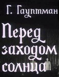 Перед заходом солнца
