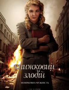 Воровка книг