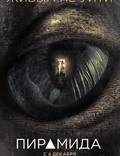 Постер из фильма "Пирамида" - 1