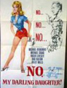 Нет, моя дорогая дочь