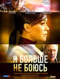 Я больше не боюсь