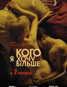 Кого хочу я больше