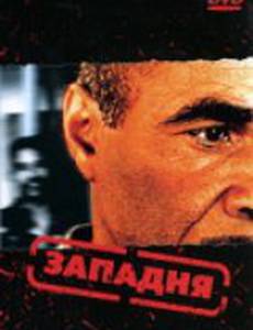 Западня (видео)