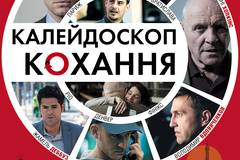 Калейдоскоп любви