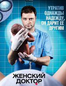 Женский доктор