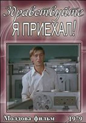 Здравствуйте, я приехал!