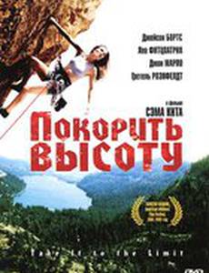 Покорить высоту