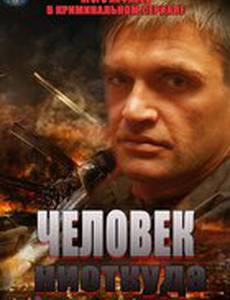 Человек ниоткуда