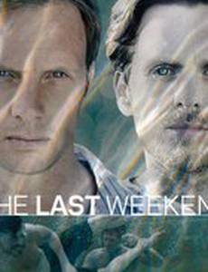 Последний уик-энд