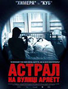 Астрал на улице Арлетт