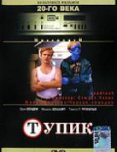 Тупик