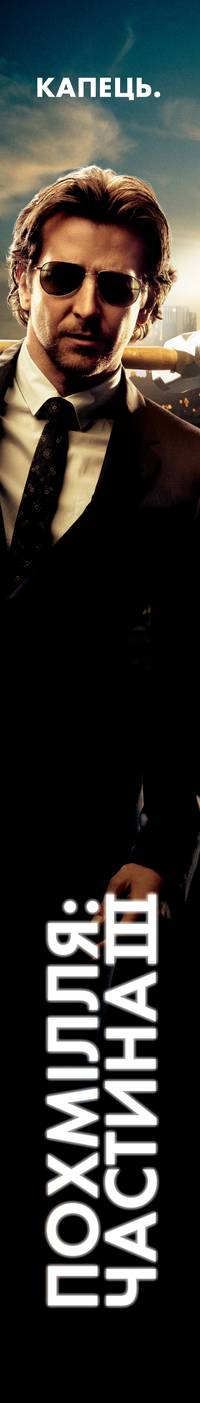 Постер Мальчишник: Часть III