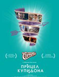 Прицел купидона