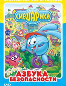 Смешарики: Азбука безопасности