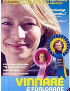 Победители и побежденные