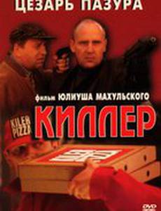 Киллер
