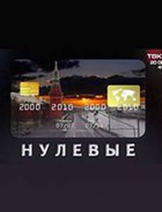 Нулевые