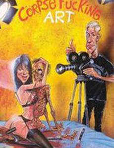 Искусство секса с трупом