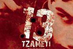 Тринадцать