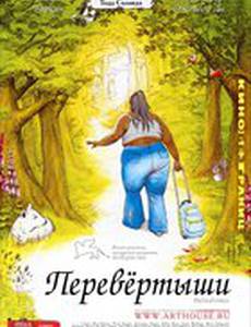 Перевертыши