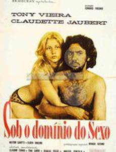 Под властью секса