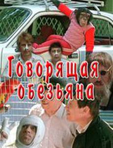 Говорящая обезьяна