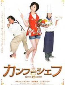 Поварское кунг-фу