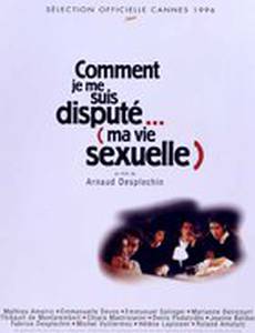 Как я обсуждал... (мою сексуальную жизнь)