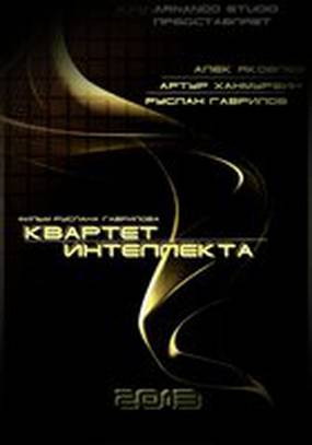 Квартет интеллекта