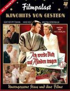 Я буду носить тебя на руках