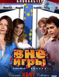 Вне игры