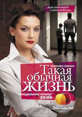 Такая обычная жизнь