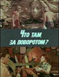 Что там, за поворотом?